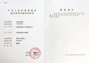 海關報關單位注冊登記書
